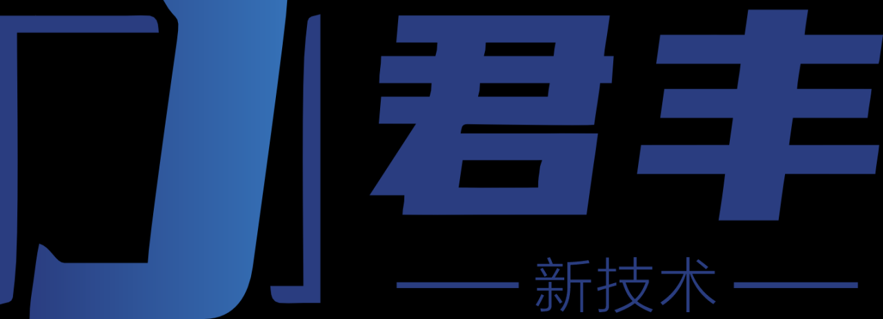 深圳君丰新技术有限公司 - 如熠光电联盟-如熠光电联盟