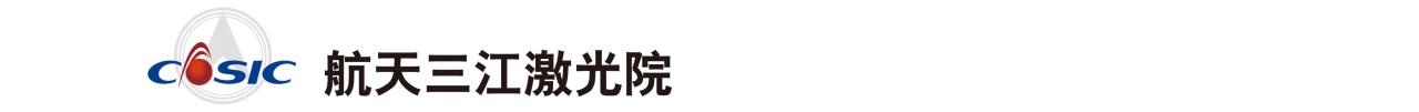 武汉光谷航天三江激光产业技术研究院有限公司 - 如熠光电联盟-如熠光电联盟